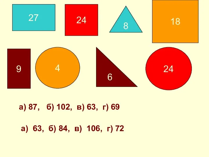 а) 87, б) 102, в) 63, г) 69 а) 63, б)