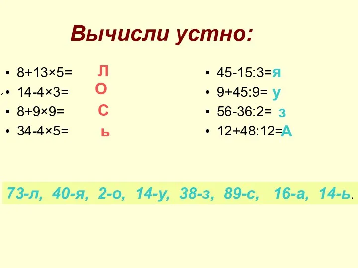 Вычисли устно: 8+13×5= 14-4×3= 8+9×9= 34-4×5= 45-15:3= 9+45:9= 56-36:2= 12+48:12= 73-л,