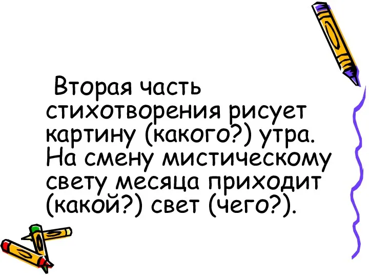 Вторая часть стихотворения рисует картину (какого?) утра. На смену мистическому свету месяца приходит (какой?) свет (чего?).