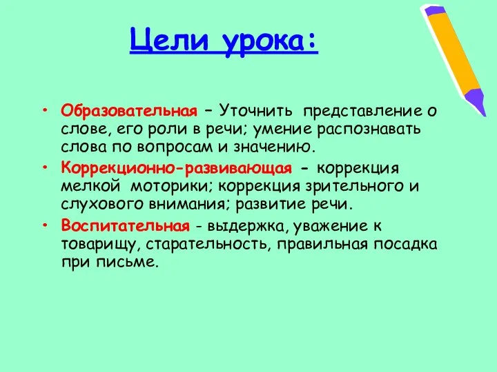 Цели урока: Образовательная – Уточнить представление о слове, его роли в