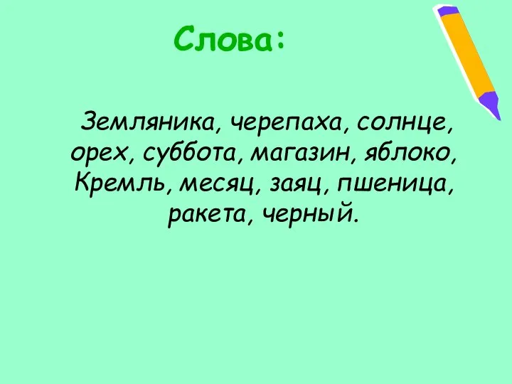 Слова: Земляника, черепаха, солнце, орех, суббота, магазин, яблоко, Кремль, месяц, заяц, пшеница, ракета, черный.