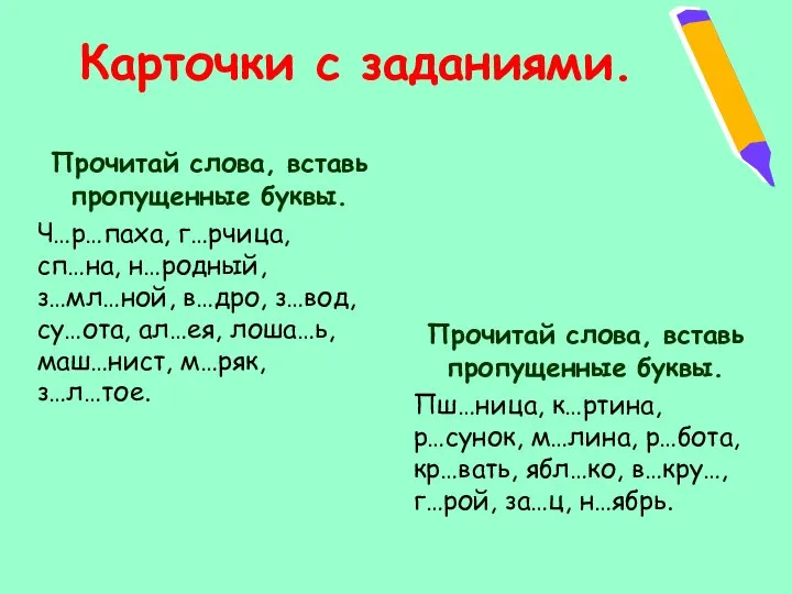 Карточки с заданиями. Прочитай слова, вставь пропущенные буквы. Ч…р…паха, г…рчица, сп…на,