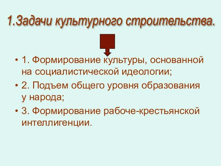 1. Формирование культуры, основанной на социалистической идеологии; 2. Подъем общего уровня