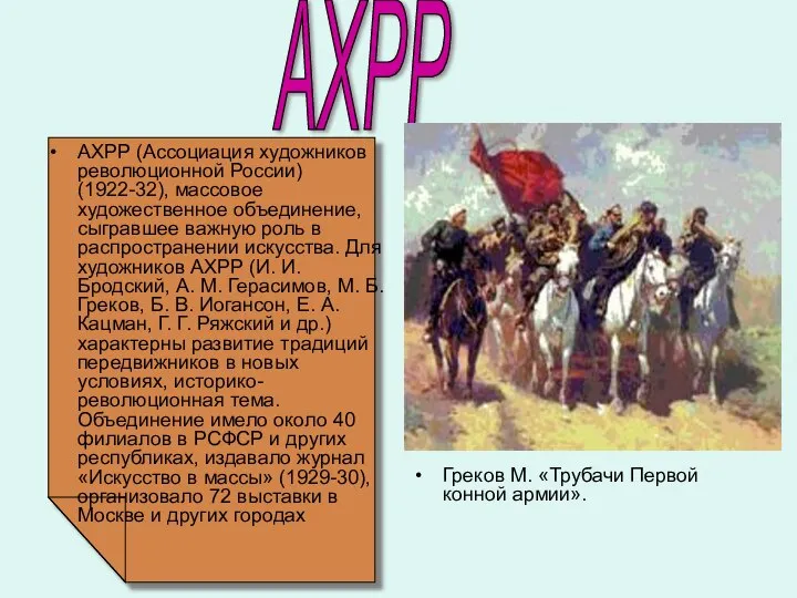 АХРР (Ассоциация художников революционной России) (1922-32), массовое художественное объединение, сыгравшее важную