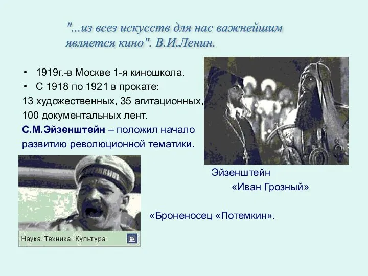 1919г.-в Москве 1-я киношкола. С 1918 по 1921 в прокате: 13