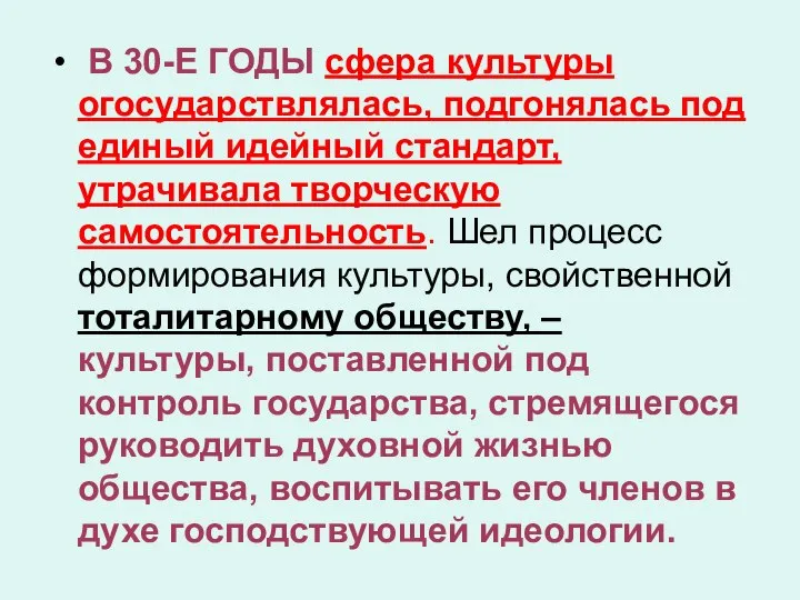 В 30-Е ГОДЫ сфера культуры огосударствлялась, подгонялась под единый идейный стандарт,