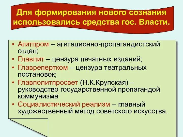 Для формирования нового сознания использовались средства гос. Власти. Агитпром – агитационно-пропагандистский