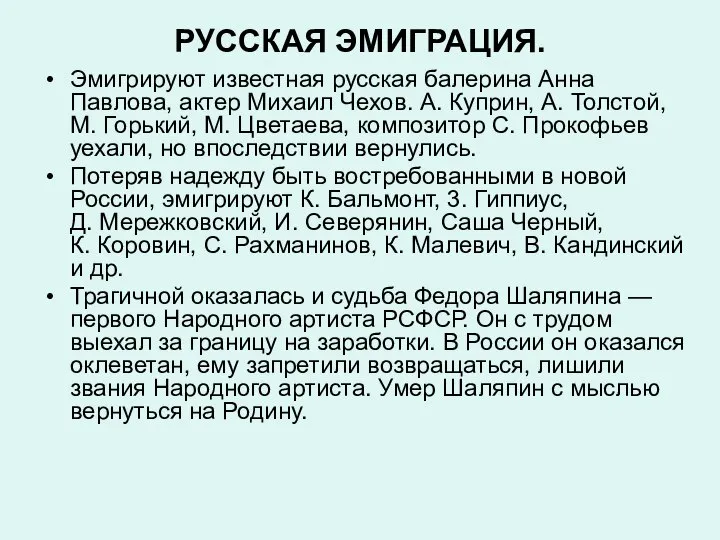 РУССКАЯ ЭМИГРАЦИЯ. Эмигрируют известная русская балерина Анна Павлова, актер Михаил Чехов.