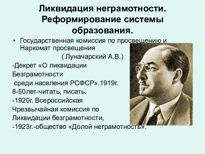 Ликвидация неграмотности. Реформирование системы образования. Государственная комиссия по просвещению и Наркомат