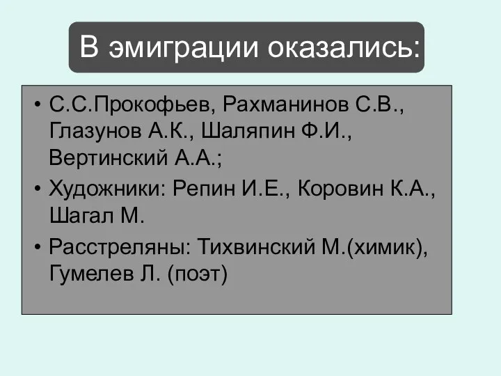 В эмиграции оказались: С.С.Прокофьев, Рахманинов С.В., Глазунов А.К., Шаляпин Ф.И., Вертинский