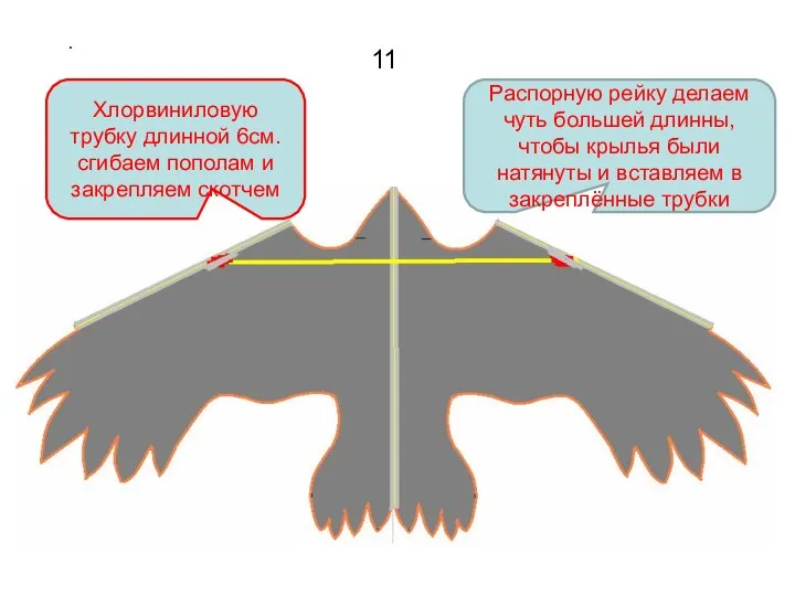 . Хлорвиниловую трубку длинной 6см.сгибаем пополам и закрепляем скотчем Распорную рейку