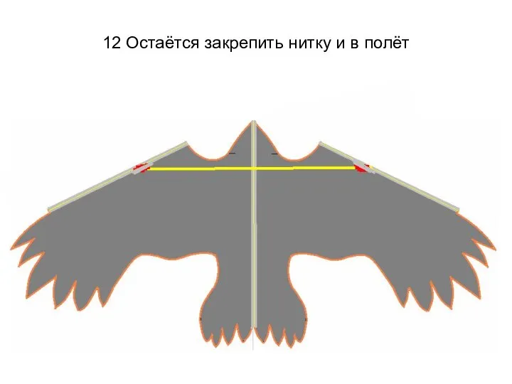 12 Остаётся закрепить нитку и в полёт