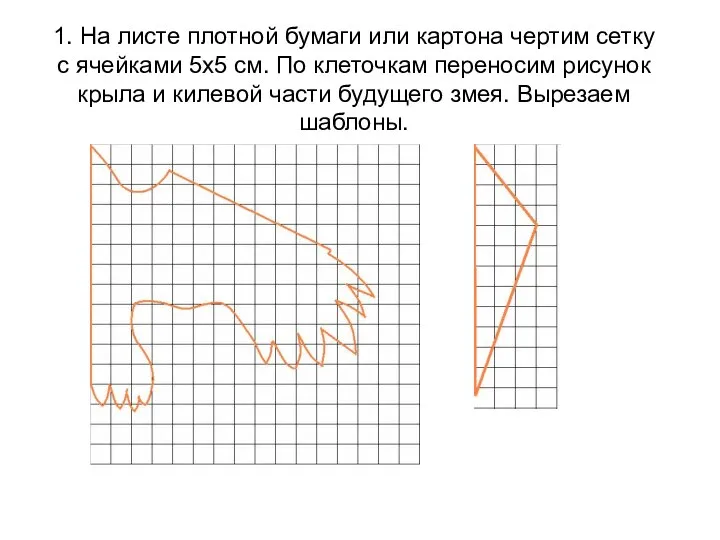 1. На листе плотной бумаги или картона чертим сетку с ячейками