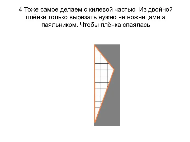 4 Тоже самое делаем с килевой частью Из двойной плёнки только