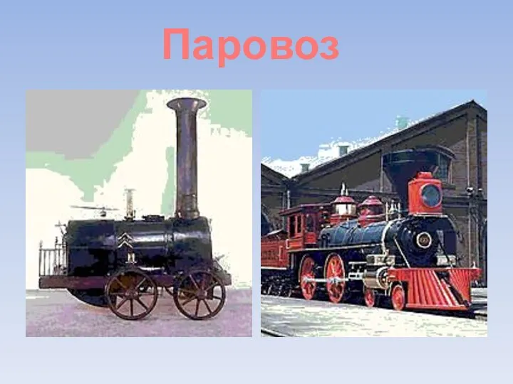 Паровоз