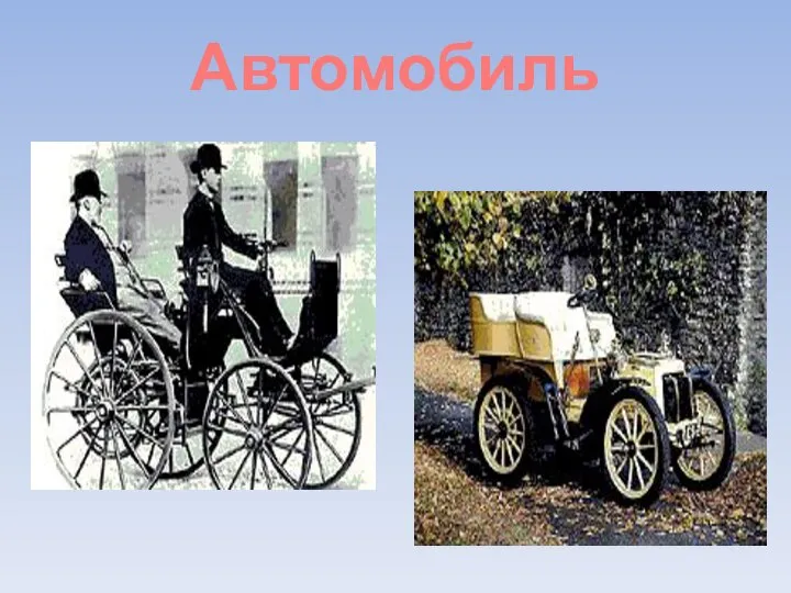 Автомобиль