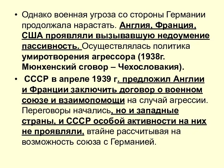 Однако военная угроза со стороны Германии продолжала нарастать. Англия, Франция, США