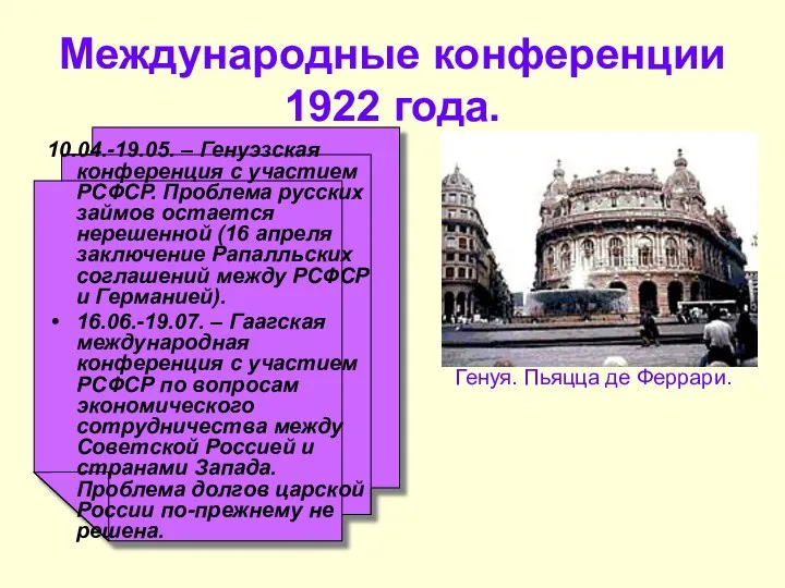 Международные конференции 1922 года. 10.04.-19.05. – Генуэзская конференция с участием РСФСР.