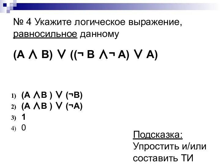 № 4 Укажите логическое выражение, равносильное данному (A ∧ B) ∨