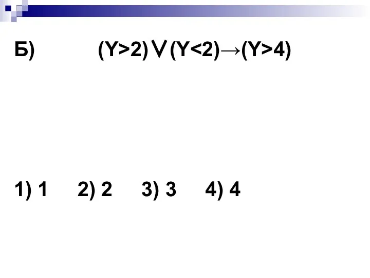 Б) (Y>2)∨(Y 4) 1) 1 2) 2 3) 3 4) 4