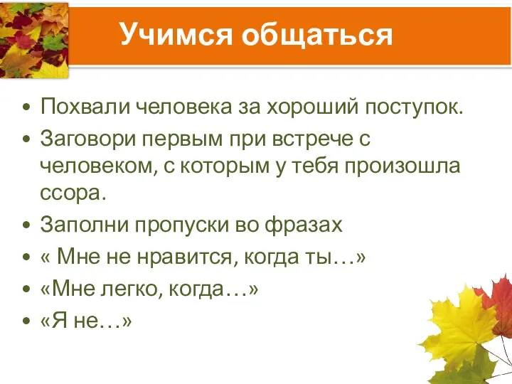 Учимся общаться Похвали человека за хороший поступок. Заговори первым при встрече