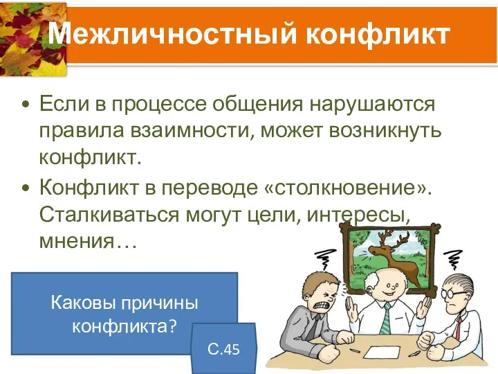 Межличностный конфликт Если в процессе общения нарушаются правила взаимности, может возникнуть