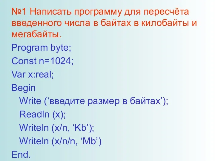 №1 Написать программу для пересчёта введенного числа в байтах в килобайты