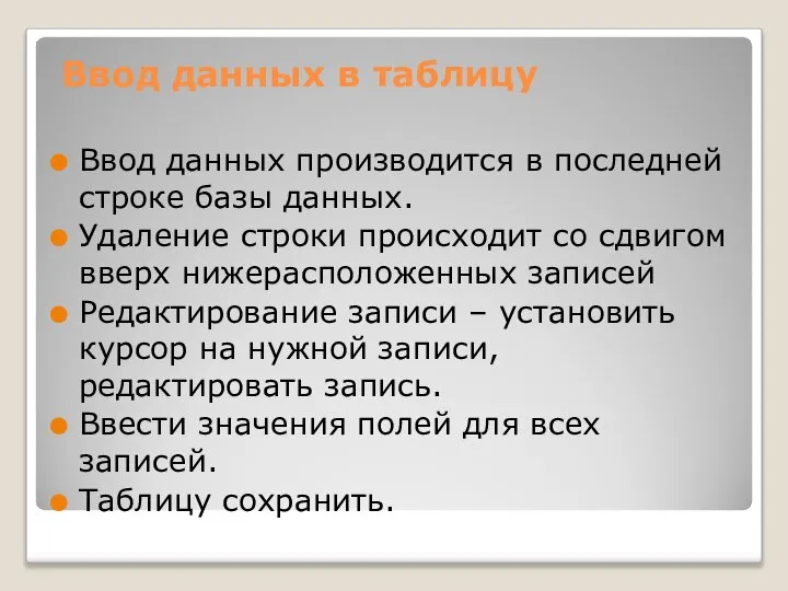 Ввод данных производится в последней строке базы данных. Удаление строки происходит