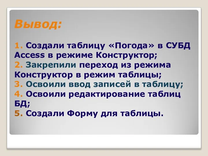 Вывод: 1. Создали таблицу «Погода» в СУБД Access в режиме Конструктор;