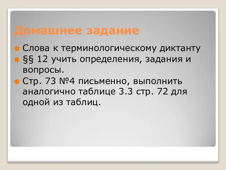 Домашнее задание Слова к терминологическому диктанту §§ 12 учить определения, задания