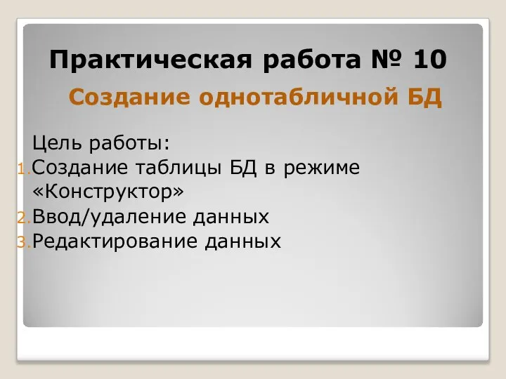 Практическая работа № 10 Создание однотабличной БД Цель работы: Создание таблицы