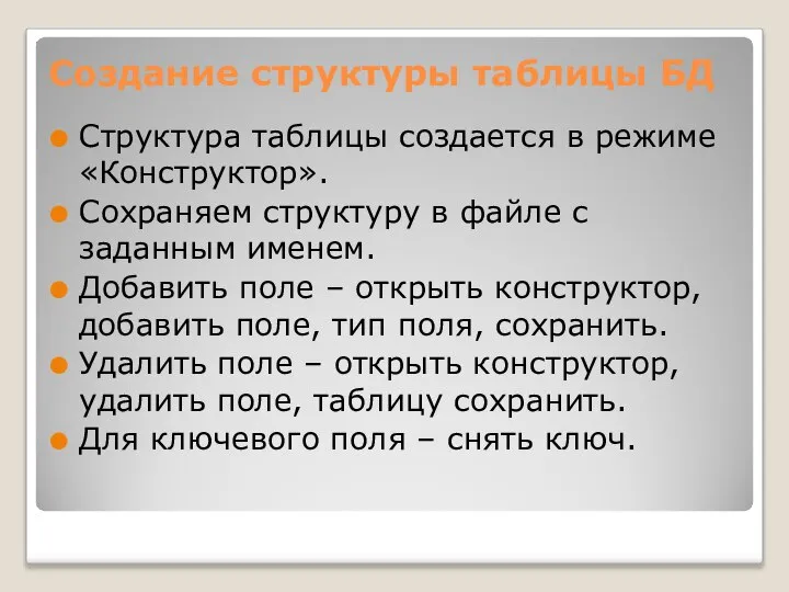 Структура таблицы создается в режиме «Конструктор». Сохраняем структуру в файле с