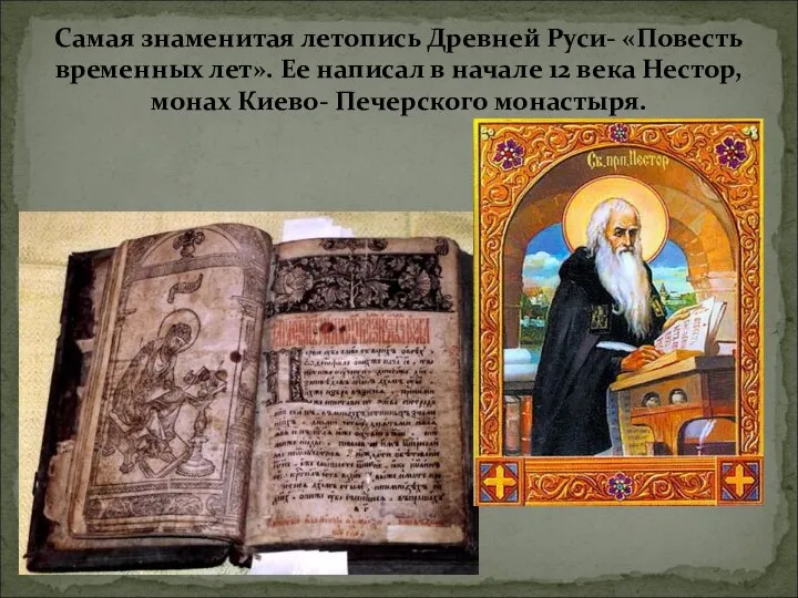 Самая знаменитая летопись Древней Руси- «Повесть временных лет». Ее написал в
