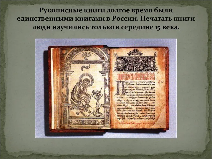 Рукописные книги долгое время были единственными книгами в России. Печатать книги