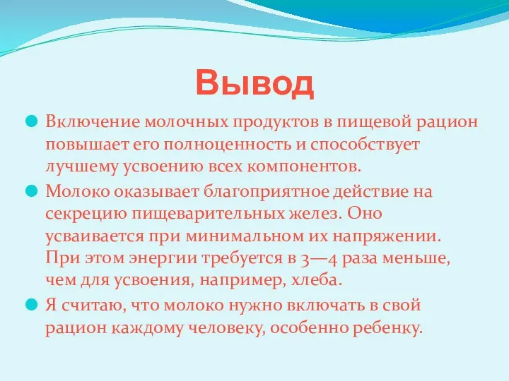 Вывод Включение молочных продуктов в пищевой рацион повышает его полноценность и