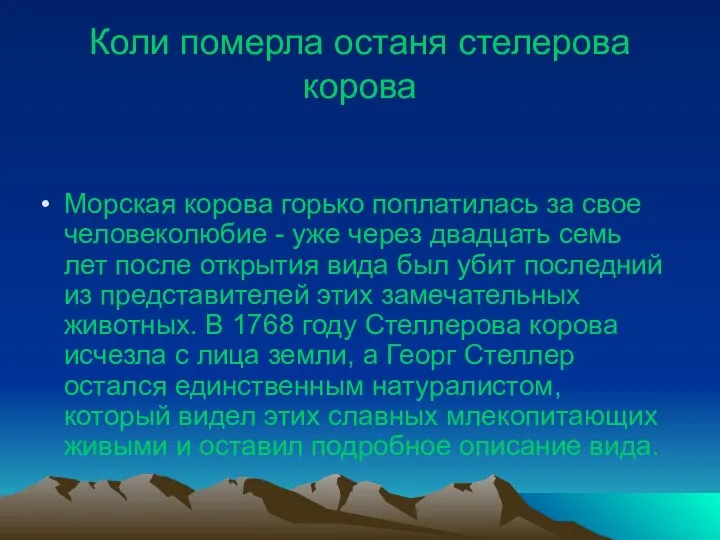 Коли померла останя стелерова корова Морская корова горько поплатилась за свое