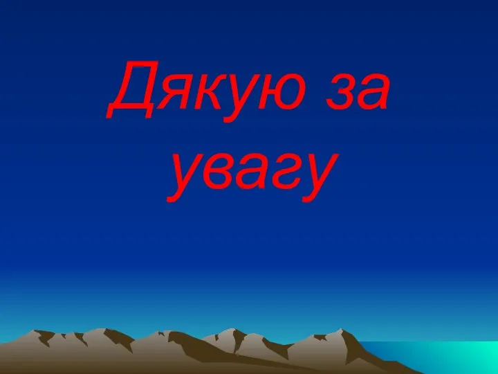 Дякую за увагу