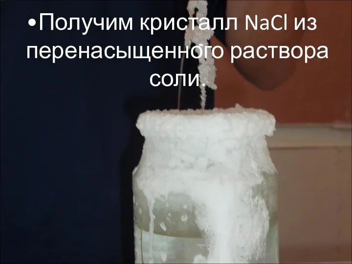 Получим кристалл NaCl из перенасыщенного раствора соли.