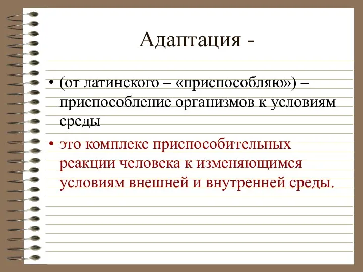 Адаптация - (от латинского – «приспособляю») – приспособление организмов к условиям