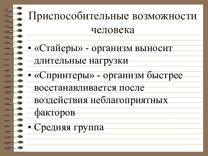 Приспособительные возможности человека «Стайеры» - организм выносит длительные нагрузки «Спринтеры» -