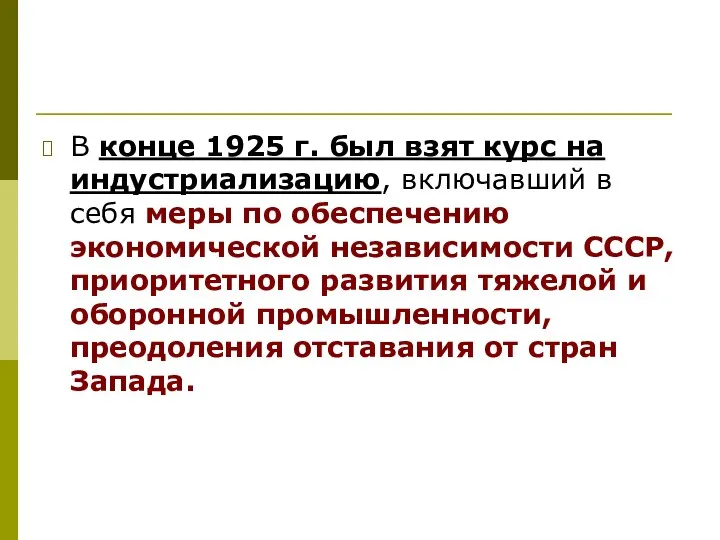 В конце 1925 г. был взят курс на индустриализацию, включавший в