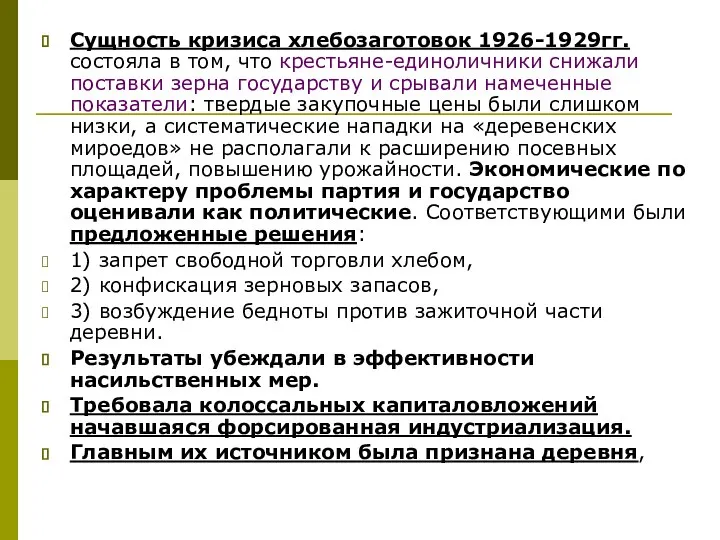 Сущность кризиса хлебозаготовок 1926-1929гг. состояла в том, что крестьяне-единоличники снижали поставки