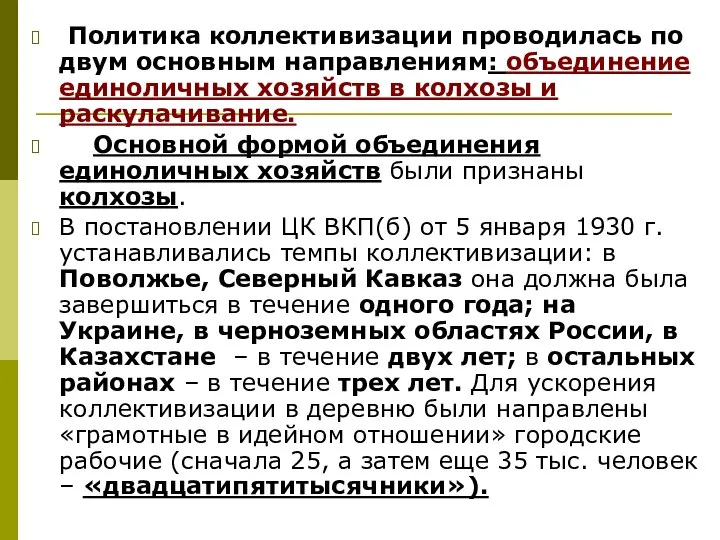 Политика коллективизации проводилась по двум основным направлениям: объединение единоличных хозяйств в