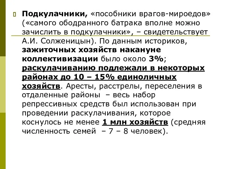 Подкулачники, «пособники врагов-мироедов» («самого ободранного батрака вполне можно зачислить в подкулачники»,