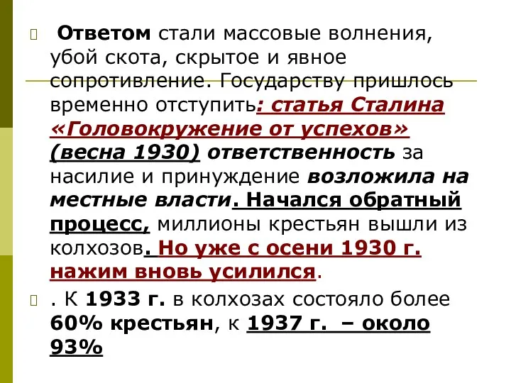 Ответом стали массовые волнения, убой скота, скрытое и явное сопротивление. Государству