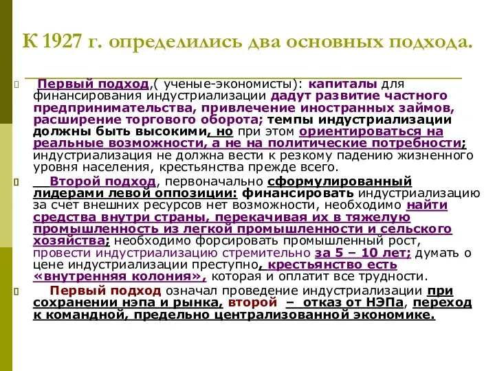 К 1927 г. определились два основных подхода. Первый подход,( ученые-экономисты): капиталы