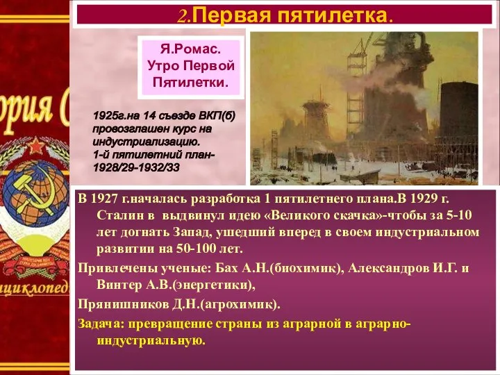 В 1927 г.началась разработка 1 пятилетнего плана.В 1929 г. Сталин в