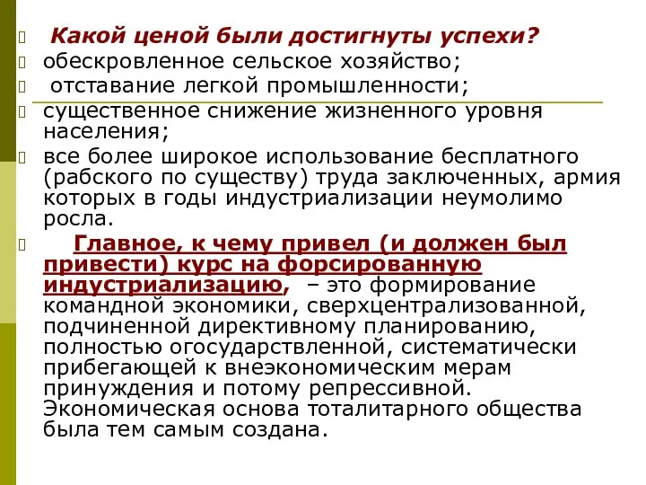 Какой ценой были достигнуты успехи? обескровленное сельское хозяйство; отставание легкой промышленности;