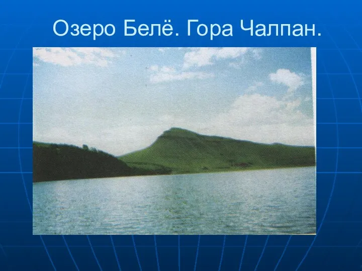 Озеро Белё. Гора Чалпан.