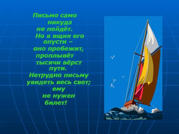 Письмо само никуда не пойдёт. Но в ящик его опусти –